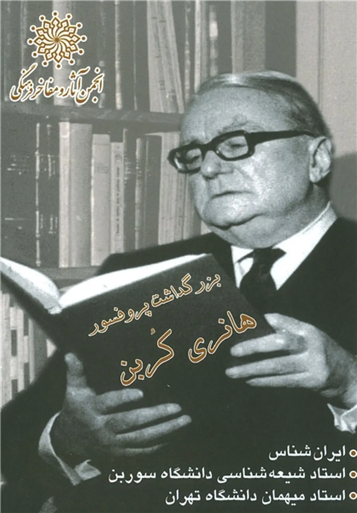برگزاری آیین نکوداشت «هانری کُربن» 