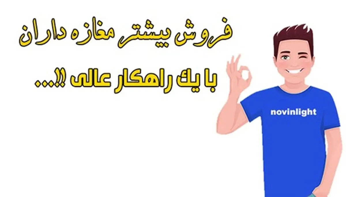 بهترین راهکار برای افزایش فروش مغازه