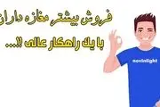 بهترین راهکار برای افزایش فروش مغازه