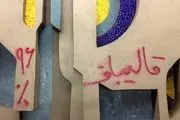 چه کسانی دیوار های تهران را با شعارهای قالیباف مخدوش می کنند؟