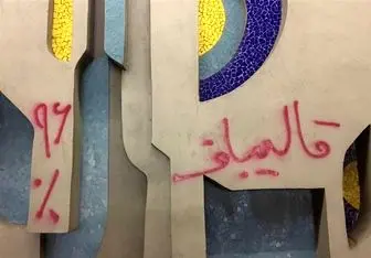چه کسانی دیوار های تهران را با شعارهای قالیباف مخدوش می کنند؟
