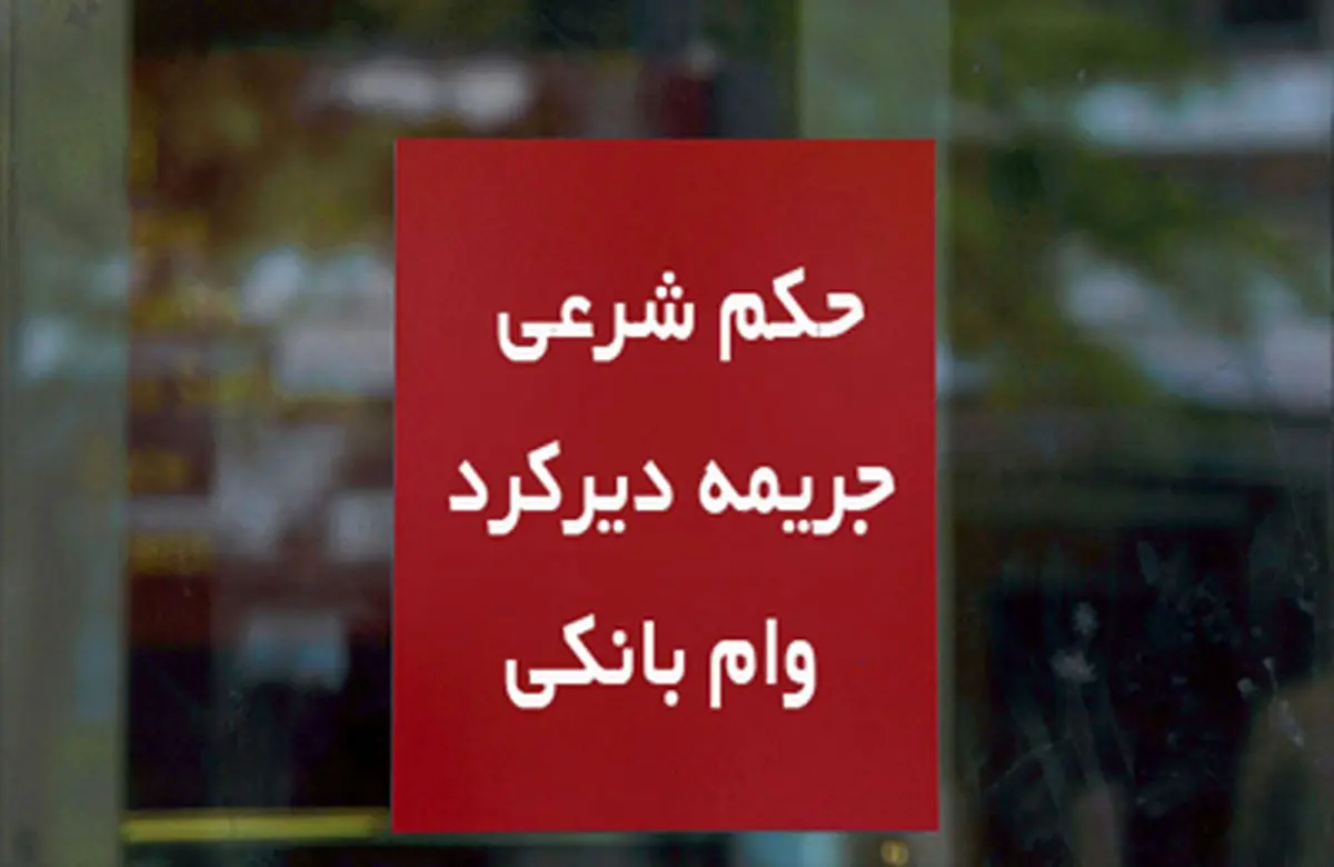 آیا گرفتن خسارت دیرکرد تسهیلات توسط بانک‏ها، جنبه شرعى دارد؟
