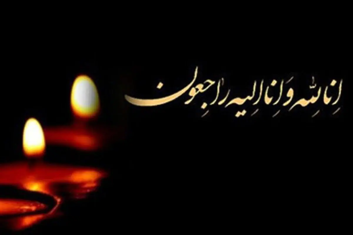 پیشکسوت باسابقه رادیو درگذشت