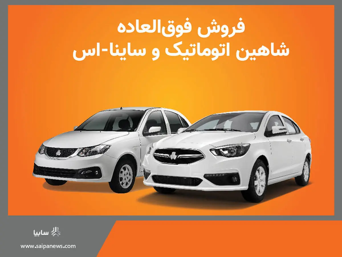 فروش فوق العاده محصولات سایپا