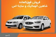 فروش فوق العاده محصولات سایپا