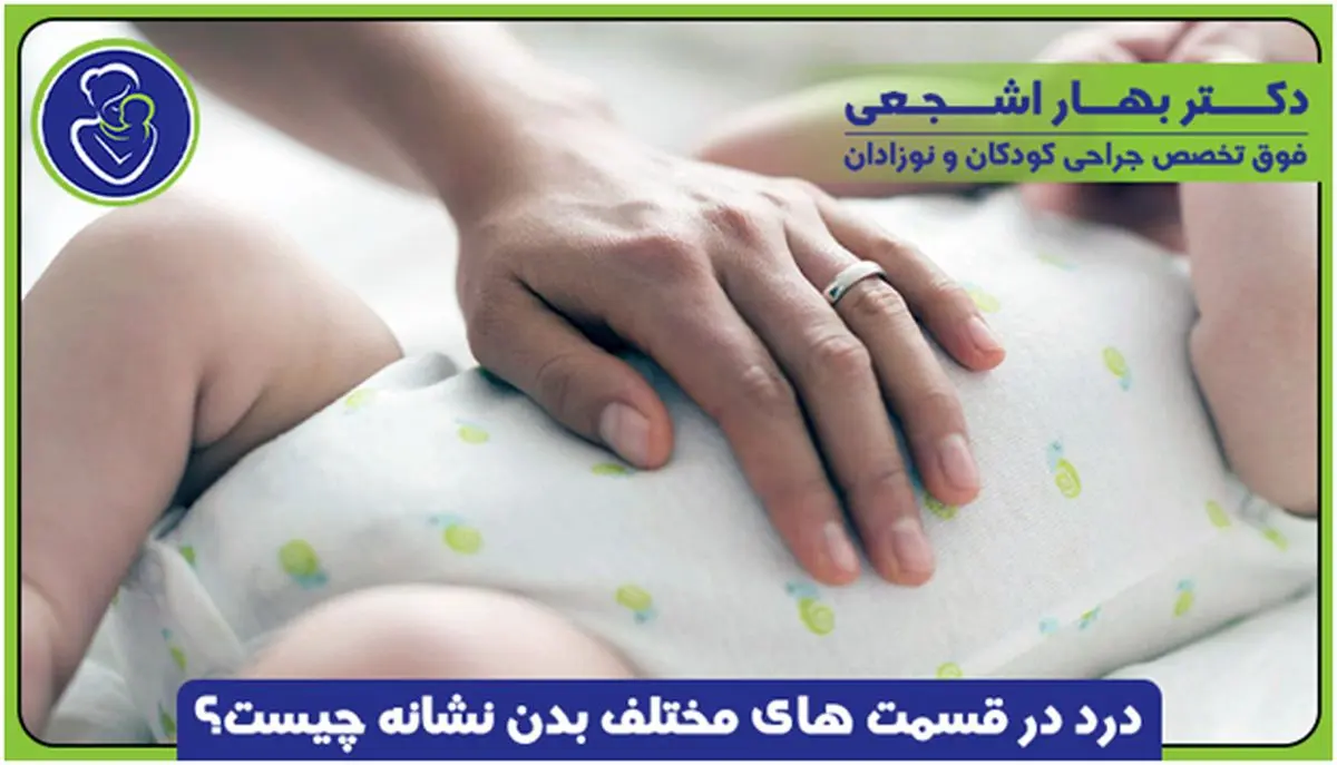 دل درد کودک خود را جدی بگیرید!