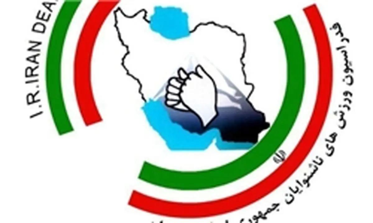 ثبت نام ۱۱ نفر در پایان مهلت ثبت نام انتخابات ریاست فدراسیون ناشنوایان