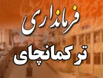 تبدیل شدن بخش ترکمانچای میانه به فرمانداری همچنان در هاله ای از ابهام