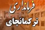 تبدیل شدن بخش ترکمانچای میانه به فرمانداری همچنان در هاله ای از ابهام