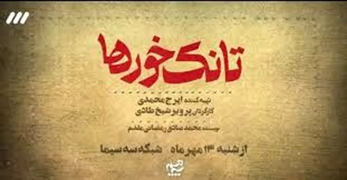 آغاز پخش یک سریال جدید از شامگاه یکشنبه پانزدهم مهرماه