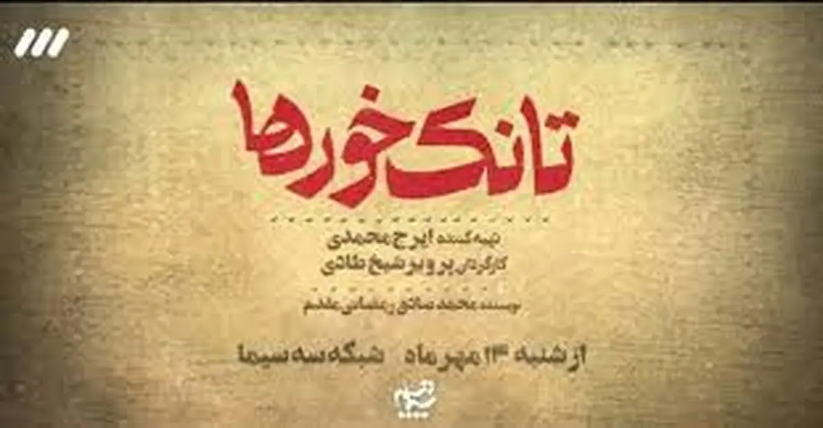 آغاز پخش یک سریال جدید از شامگاه یکشنبه پانزدهم مهرماه