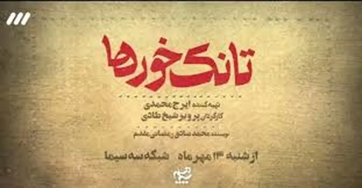آغاز پخش یک سریال جدید از شامگاه یکشنبه پانزدهم مهرماه