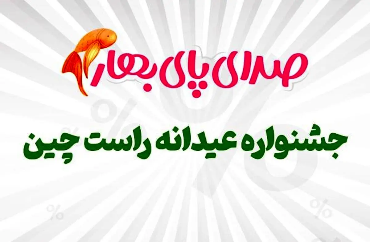 کمپین صدای پای بهار راست چین