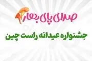 کمپین صدای پای بهار راست چین