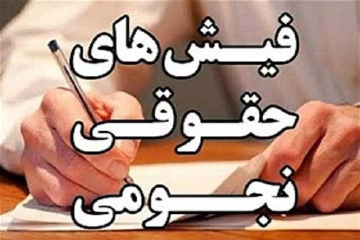 آخرین خبر از فیش های نجومی/تخلف ۳۹۷ مدیر نجومی‌بگیر