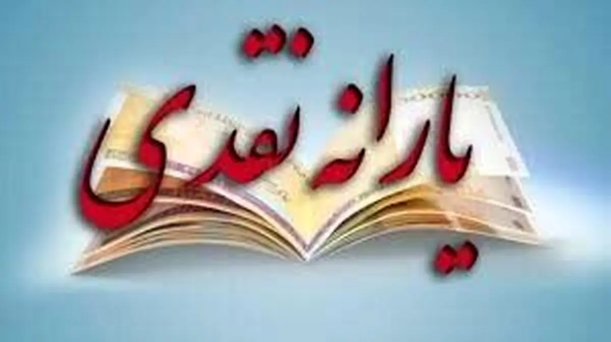 زمان واریز آخرین یارانه سال 1400