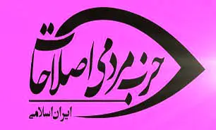 انتصاب دبیران استانی حزب مردمی اصلاحات