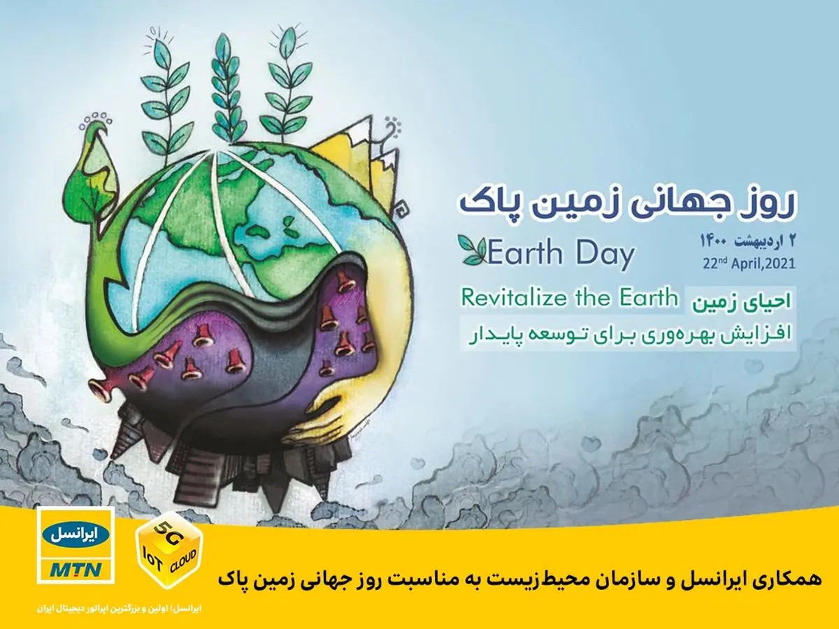 همکاری ایرانسل و سازمان محیطزیست به مناسبت روز جهانی زمین پاک