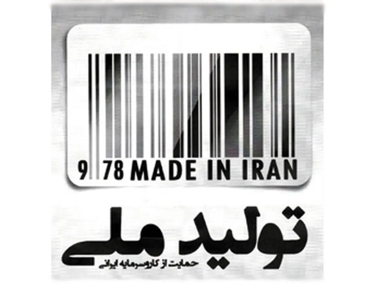 چقدر به «تولید ملی» افتخار میکنیم