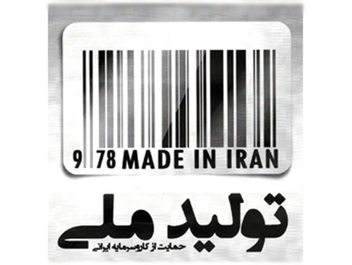  چقدر به «تولید ملی» افتخار می‌کنیم