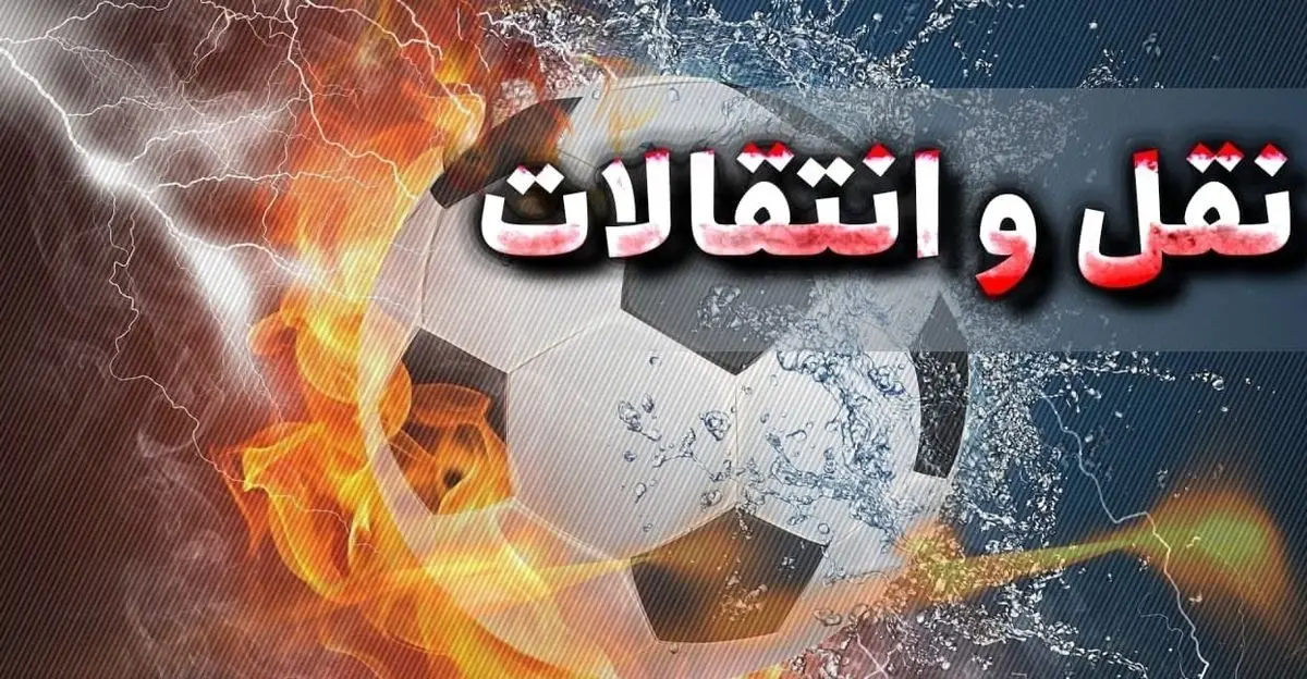 آخرین اخبار نقل و انتقالات فوتبال اروپا