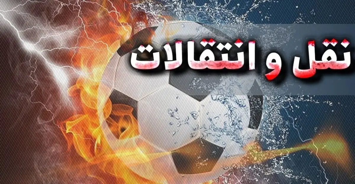 آخرین اخبار نقل و انتقالات فوتبال اروپا
