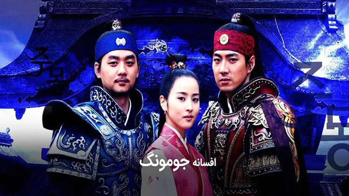 ساعت پخش سریال افسانه جومونگ