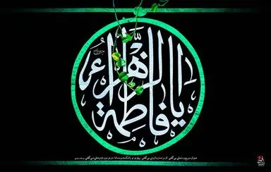 شهادت حضرت فاطمه