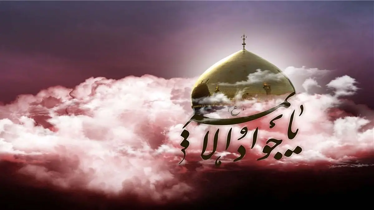 سفارش امام جواد (ع) برای «جلب محبت»
