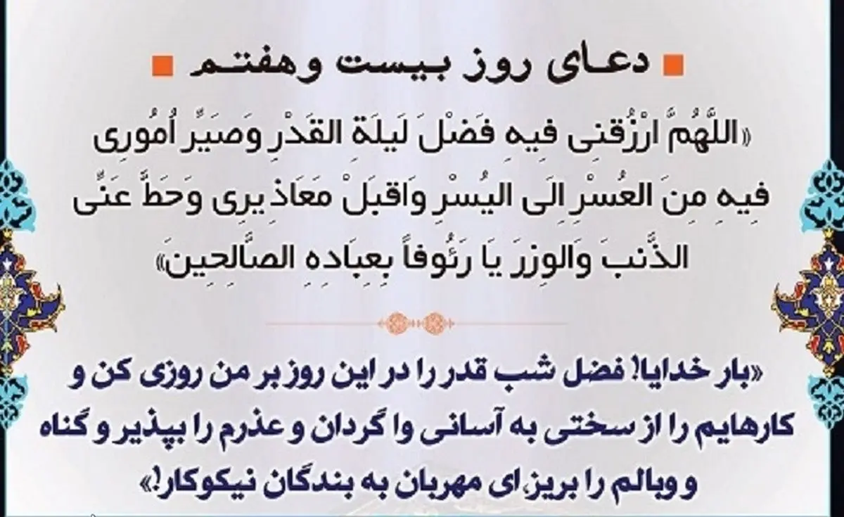 دعای روز بیست و هفتم ماه مبارک رمضان+ اوقات شرعی
