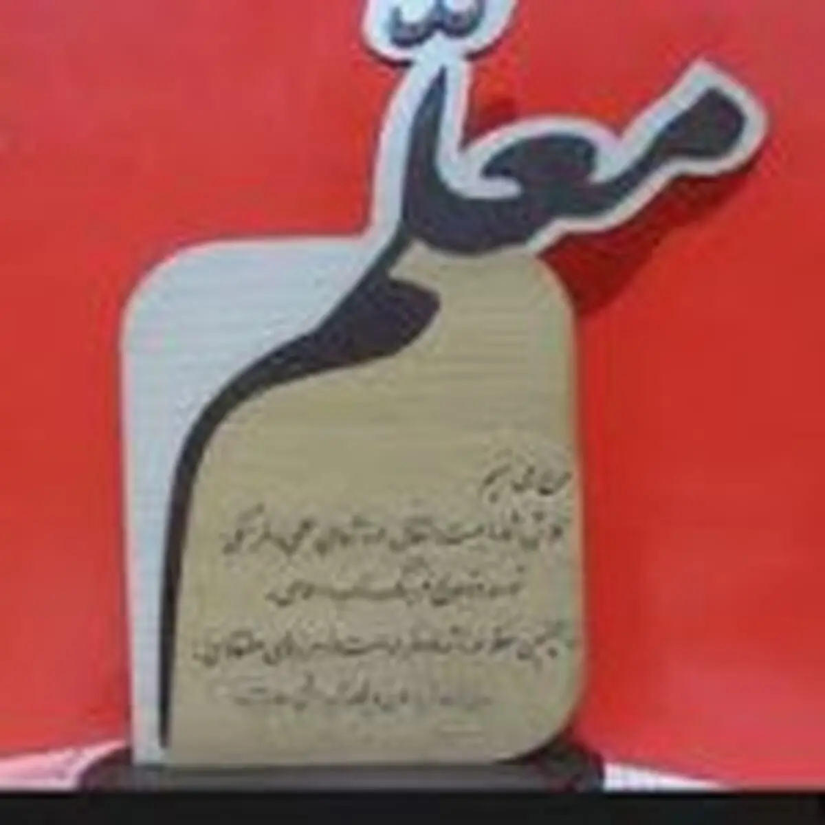 معلمین طبس در ۳۰ سال قبل+تصاویر