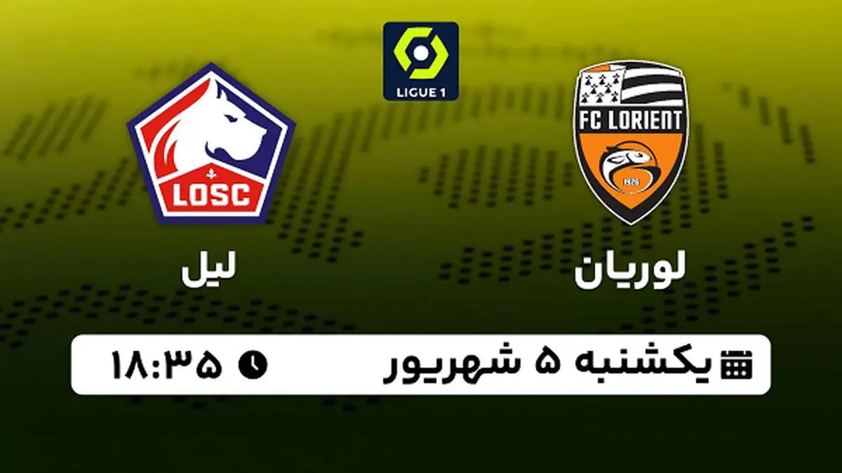 پخش زنده فوتبال لوریان با لیل امروز ۵ شهریور ۱۴۰۲
