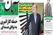 واکنش روزنامه‌ها به 