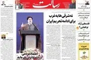نه شرقی‌ها به غرب برای ادامه تحریم ایران/تکلیف: اصلاح ارز ترجیحی/هدف ایران در مذاکرات لغو تمامی تحریم‌های غیرقانونی است/پیشخوان