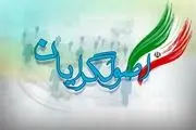 با نامزدهای نهایی اصولگرایان در تهران بیشتر آشنا شوید + سوابق
