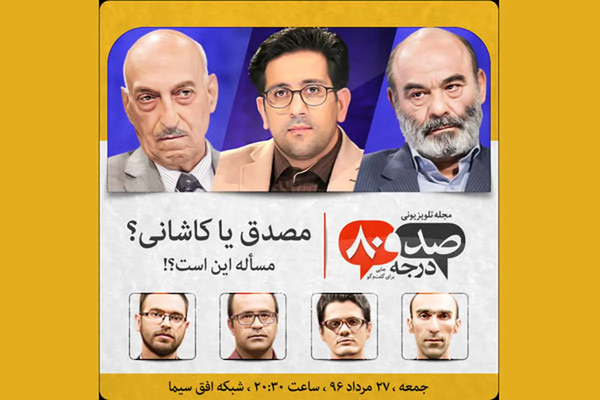مصدق یا کاشانی؟مساله این است!