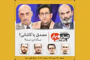 مصدق یا کاشانی؟مساله این است!