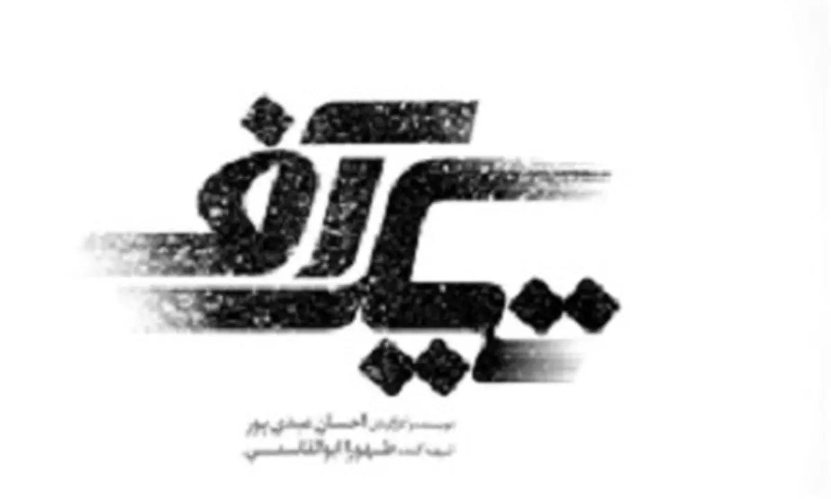 لوگوی فیلم "احسان عبدیپور" رونمایی شد