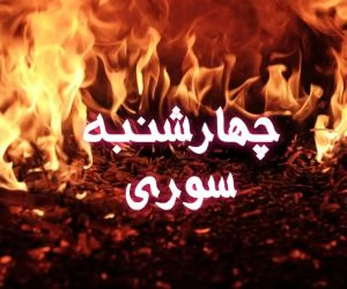 معنی اصلی کلمه چهارشنبهسوری و حقیقتی که نمیدانید