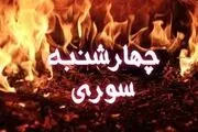 معنی اصلی کلمه چهارشنبه‌سوری و حقیقتی که نمی‌دانید