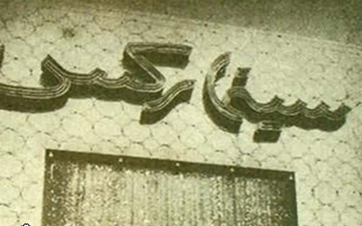 سینما رکس آبادان را چه کسی آتش زد+عکس