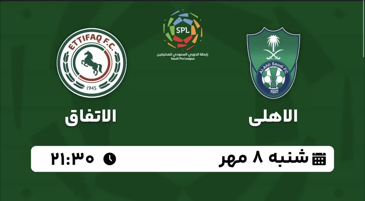 پخش زنده لیگ حرفهای عربستان: الاهلی - الاتفاق شنبه ۸ مهر ۱۴۰۲