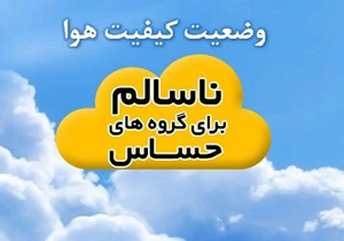 
کیفیت هوای مشهد در حالت هشدار

