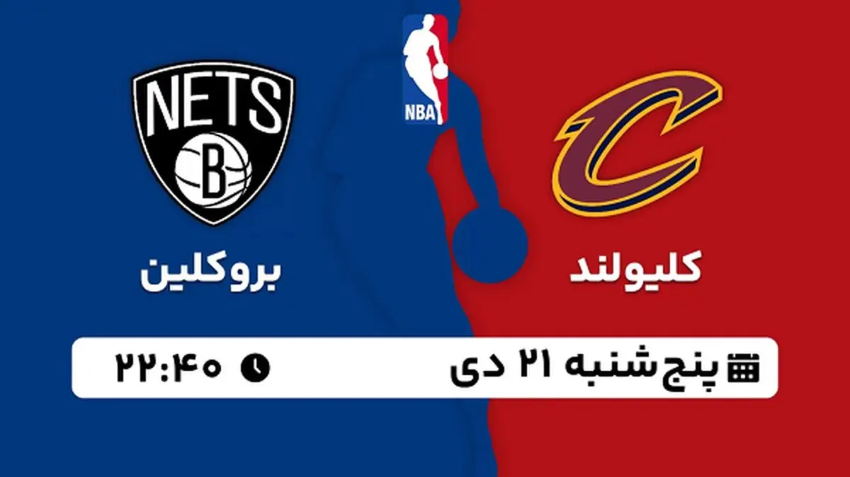 پخش زنده بسکتبال کلیولند - بروکلین ۲۱ دی ۱۴۰۲