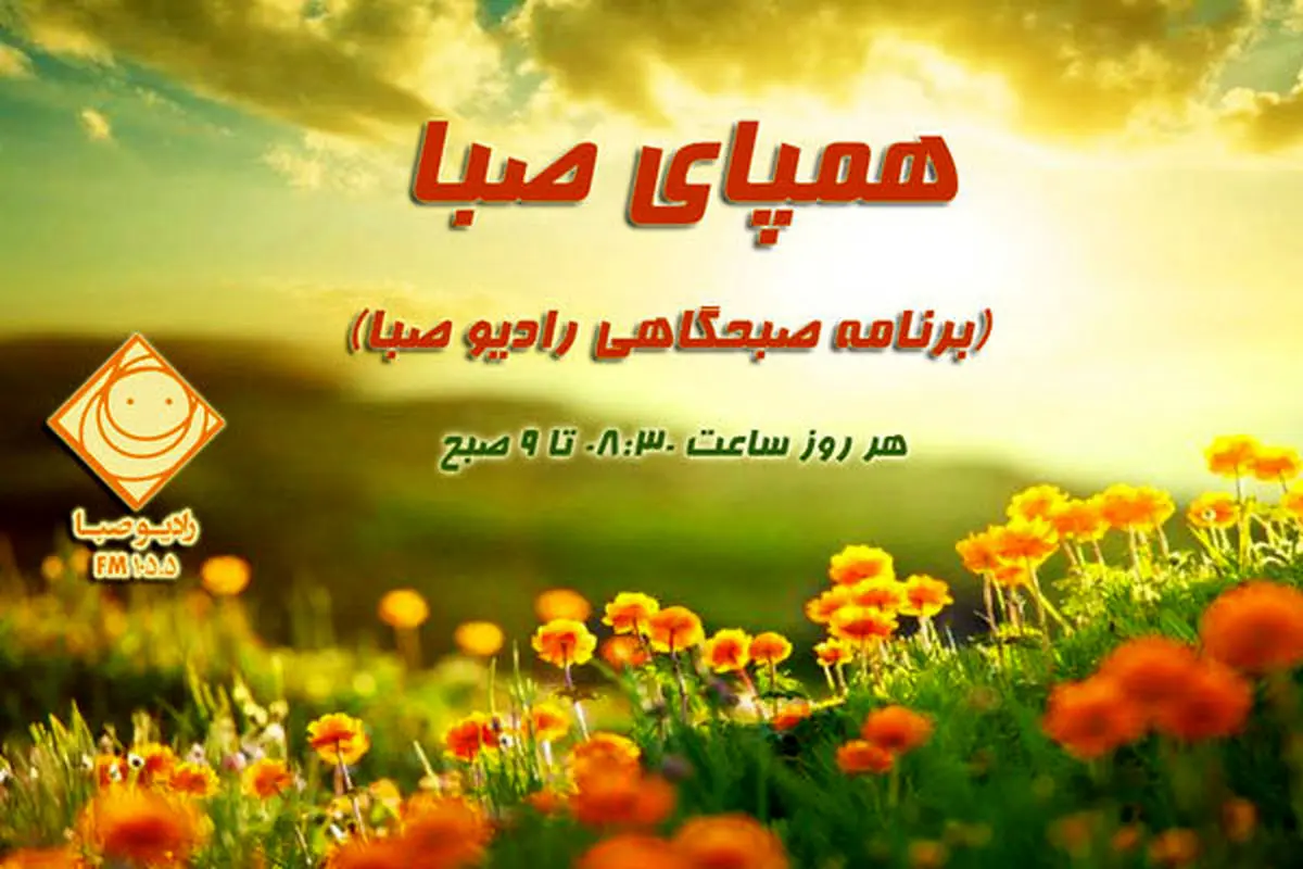 رادیو صبا همپای لحظههای صبحگاهی مخاطبان