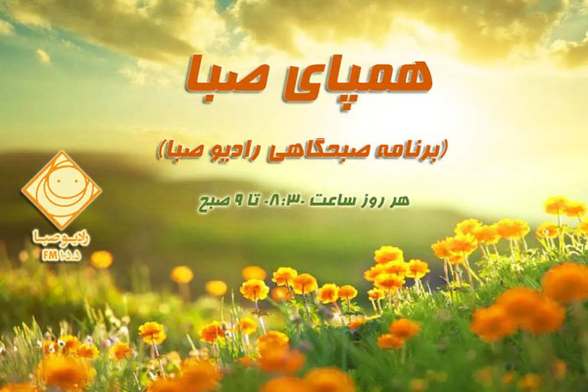 رادیو صبا همپای لحظه‌های صبحگاهی مخاطبان