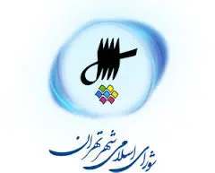 آغاز سومین جلسه شورای شهر تهران به ریاست ابراهیم امینی