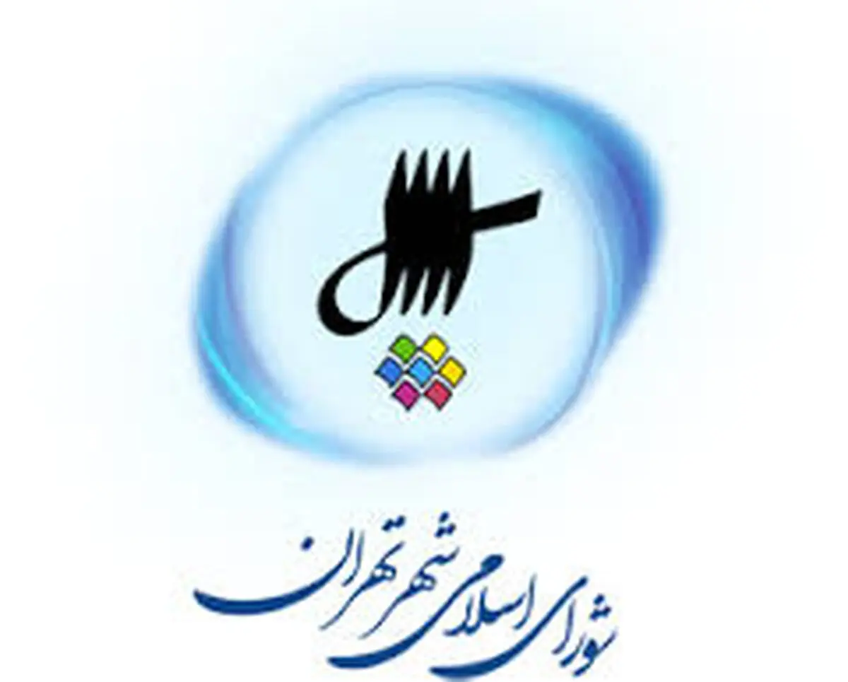 لزوم مشورت شهردار تهران با اعضای شورای شهر برای انتخاب معاونین و مدیران خود 