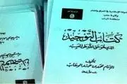 داعش کتب درسی عربستان را تدریس می‌کند