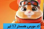 کد مورس یک میلیونی همستر کامبت امروز ۱۷ تیر + آموزش وارد کردن
